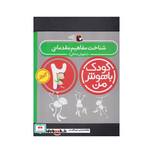 کتاب کودک باهوش من 2سالگی شناخت مفاهیم