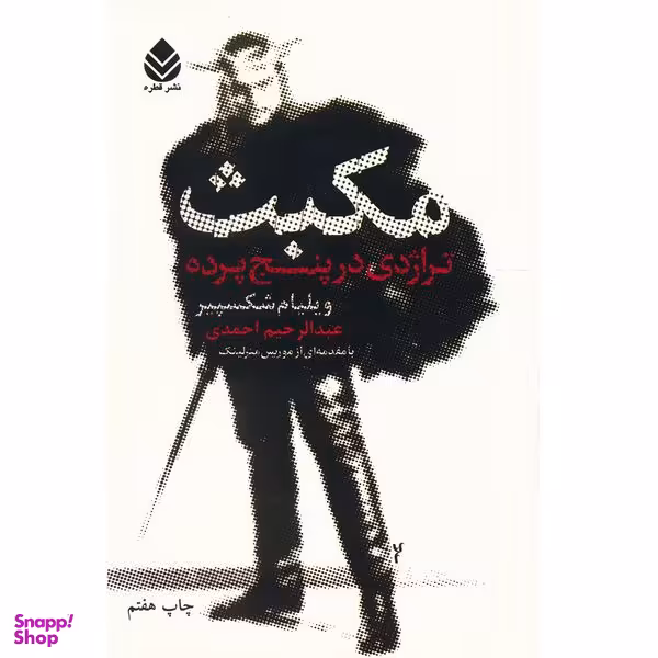 کتاب مکبث تراژدی در پنج پرده اثر ویلیام شکسپیر نشر قطره