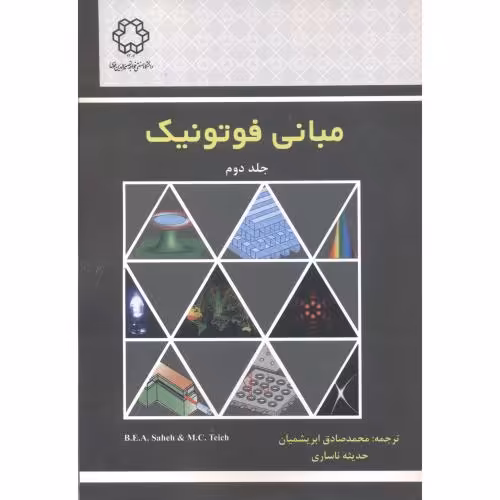 کتاب مبانی فوتونیک جلد2