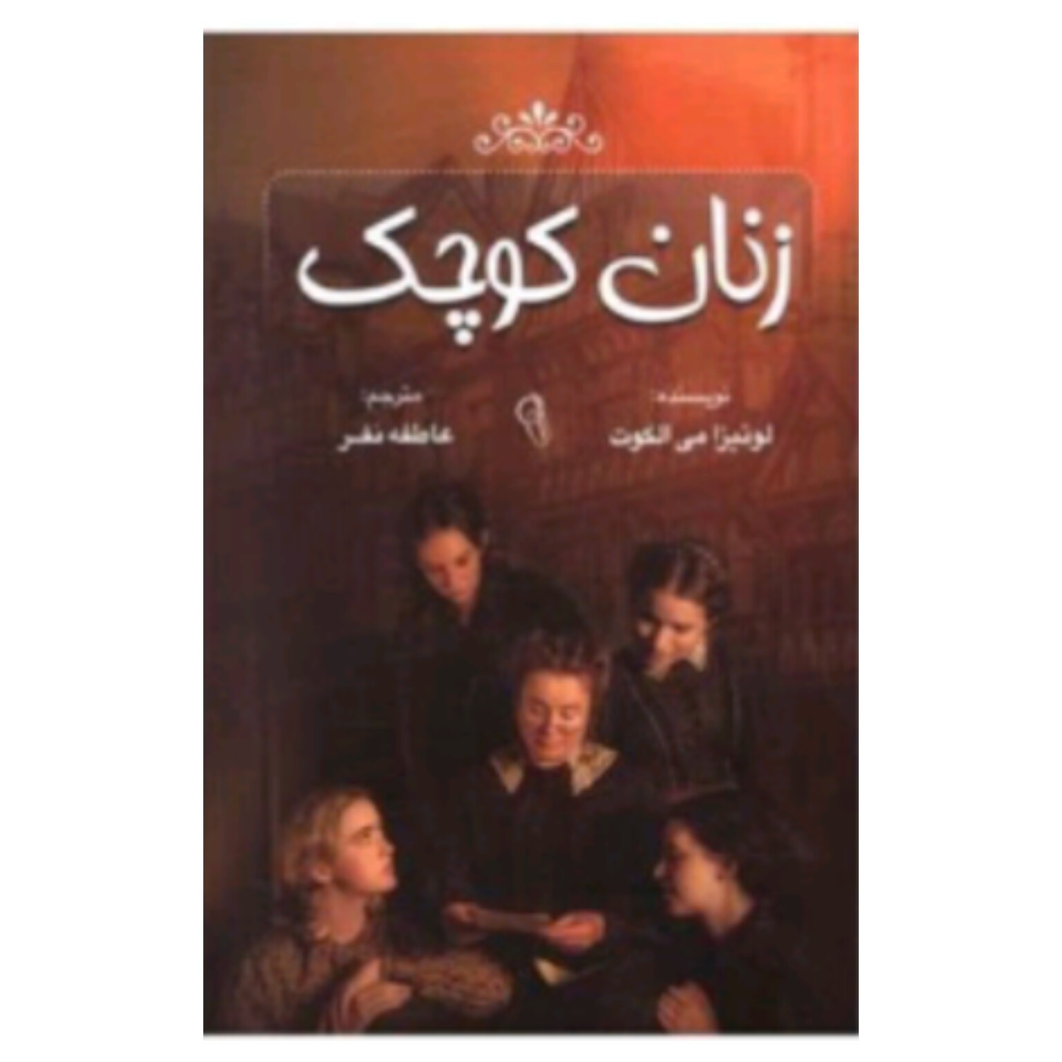 کتاب زنان کوچک اثر لوئیزامی الکوت