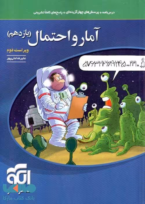 تست آمار و احتمال یازدهم الگو