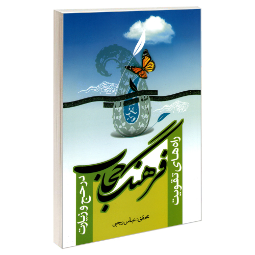 راه های تقویت فرهنگ حجاب در حج و زیارت نشر مشعر (19215)