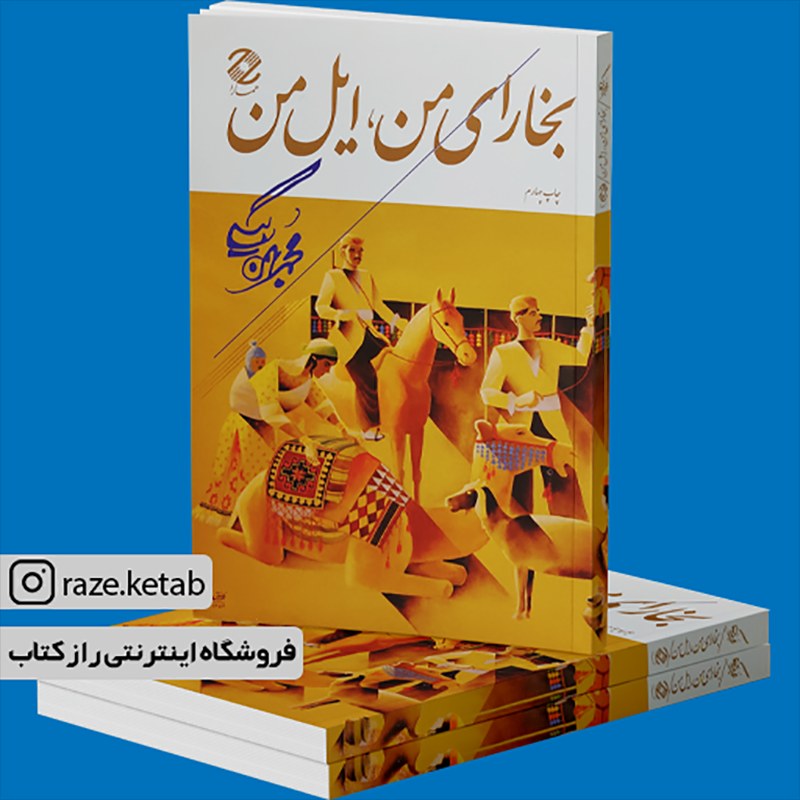 کتاب بخارای من ایل من (محمد بهمن بیگی) (انتشارات همارا)