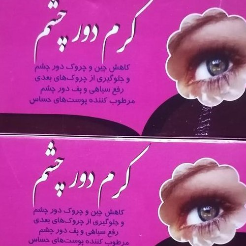 کرم دور چشم (از بین برنده چین و چروک های دور چشم و رفع سیاهی و تیرگی دور چشم)