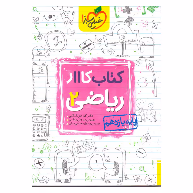کتاب کار ریاضی پایه یازدهم تجربی اثر رسول محسنی منش