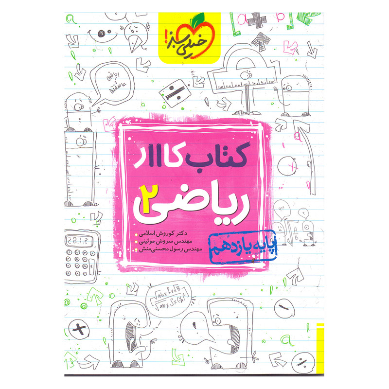 کتاب کار ریاضی پایه یازدهم تجربی اثر رسول محسنی منش