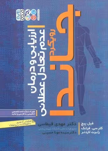 ارزیابی و درمان عدم تعادل عضلانی (رویکرد جاندا)