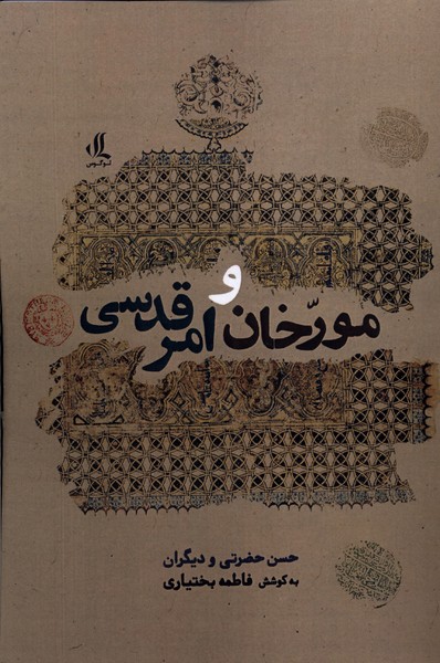 کتاب مورخان و امر قدسی اثر حسن حضرتی فاطمه بختیاری و 