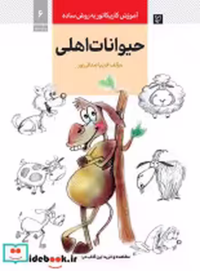 خرید کتاب آموزش کاریکاتور به روش ساده 6 حیوانات اهلی | ایده بوک