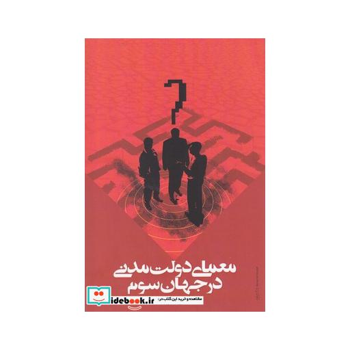 کتاب معمای دولت مدنی در جهان سوم
