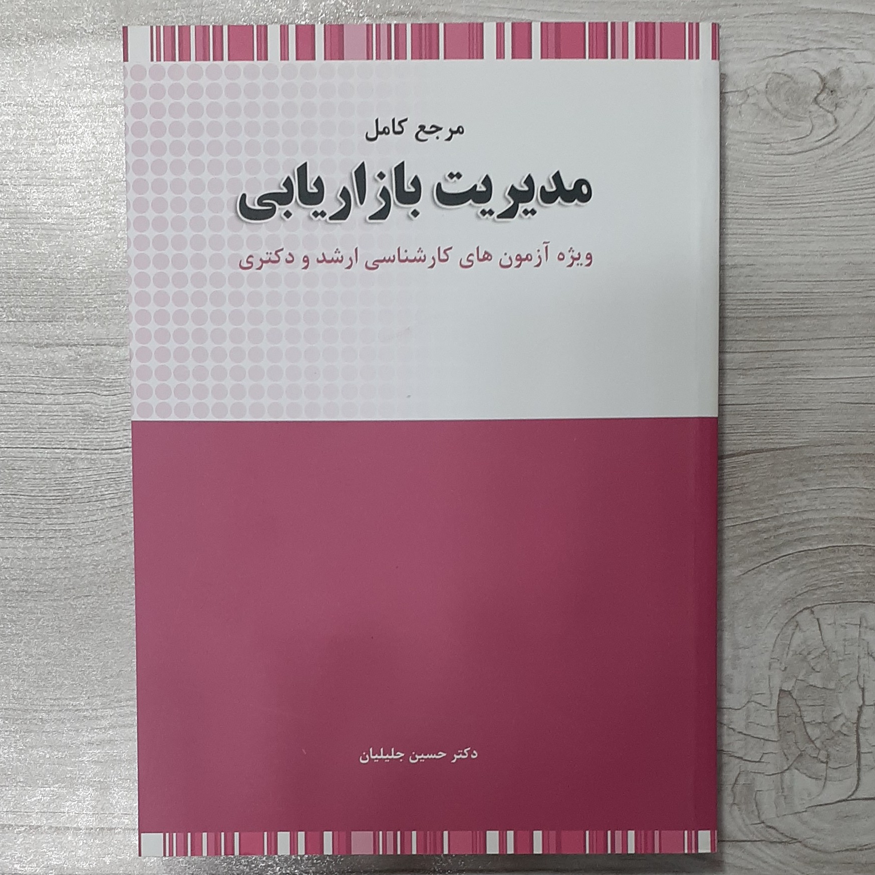 کتاب مرجع کامل مدیریت بازاریابی ویژه آزمون کارشناسی ارشد و دکتری تالیف دکتر حسین جلیلیان نشر نگاه دانش