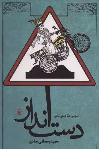 دست انداز (مجموعه شعر طنز)