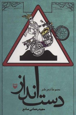 دست انداز (مجموعه شعر طنز)