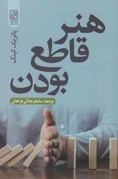 کتاب هنر قاطع بودن