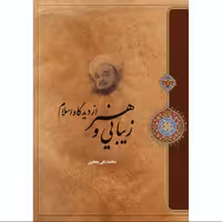 کتاب زیبایی و هنر از دیدگاه اسلام اثر علامه محمد تقی جعفری انتشارات ارمغان طوبی