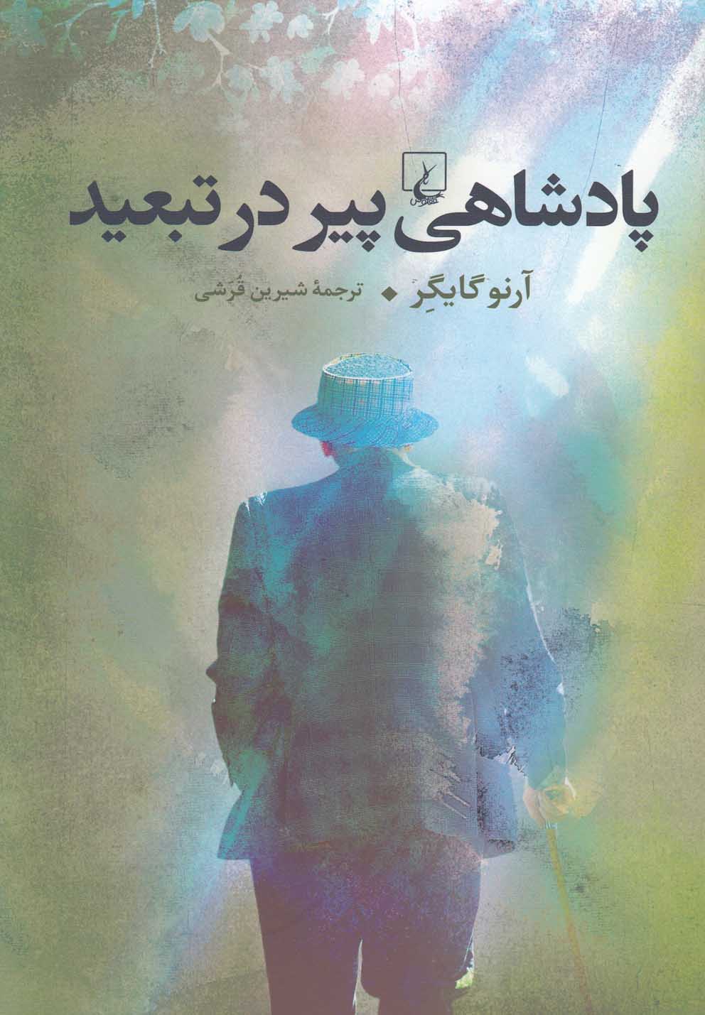 کتاب پادشاهی پیر در تبعید اثر آرنو گایگر