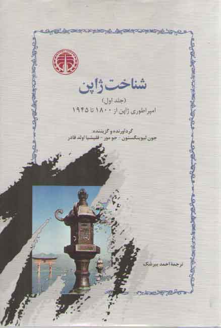 خرید کتاب شناخت ژاپن (دوره 2 جلدی) — کتابسرای طه