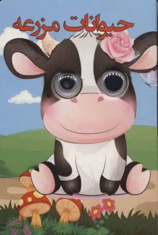 چشمی حیوانات مزرعه