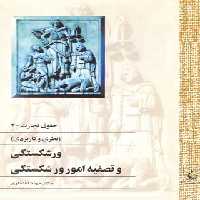 حقوق و تجارت 4 - (نظری و کاربردی) - اثر جواد افتخاری - انتشارات ققنوس | چی بخونم