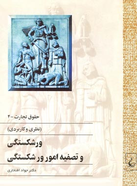 حقوق و تجارت 4 - (نظری و کاربردی) - اثر جواد افتخاری - انتشارات ققنوس | چی بخونم
