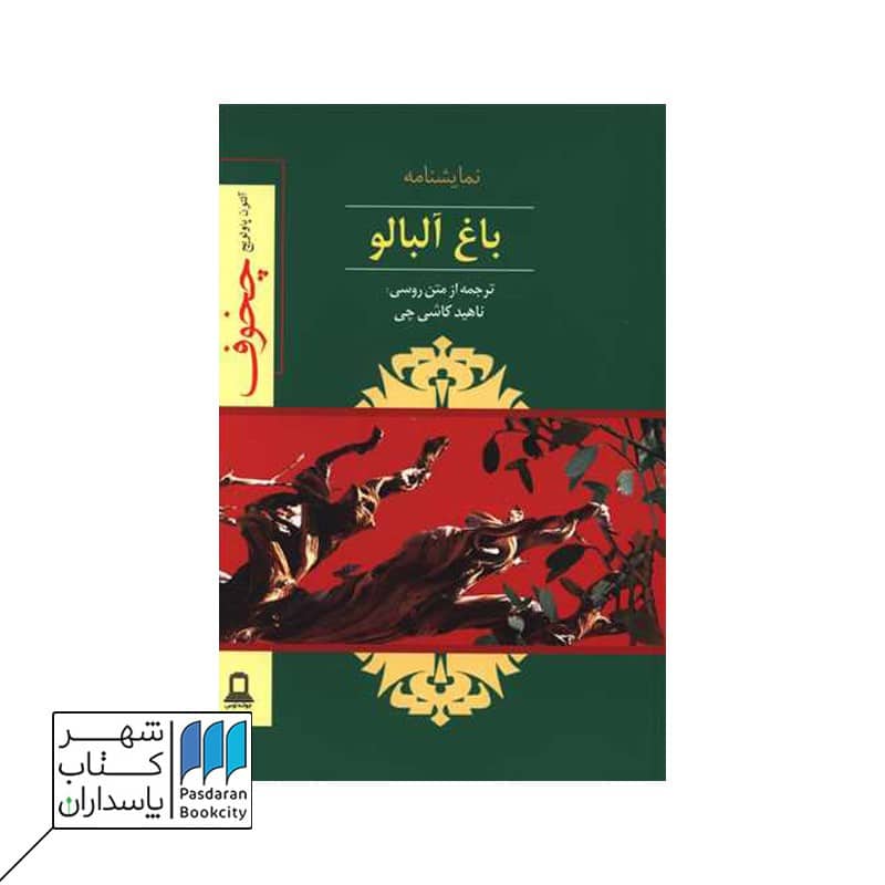 کتاب باغ آلبالو