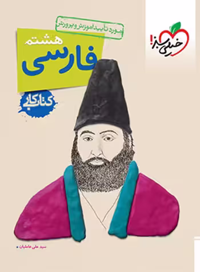 کتاب کار فارسی هشتم خیلی سبز | چی بخونم