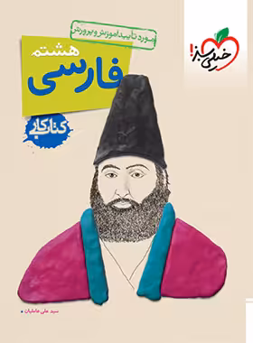 کتاب کار فارسی هشتم خیلی سبز | چی بخونم