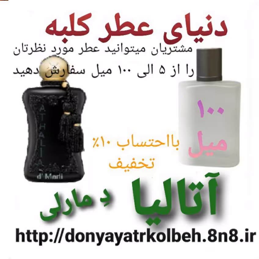 عطر آتالیا دمارلی 100 میل