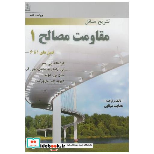 کتاب تشریح مسائل مقاومت مصالح 1 اثر فردیناند بی یر