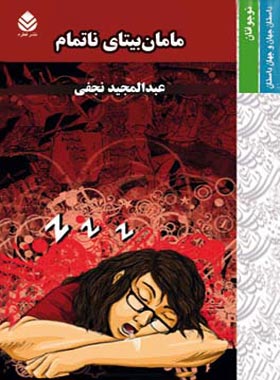 مامان بیتای ناتمام - اثر عبدالمجید نجفی - انتشارات قطره - چی بخونم