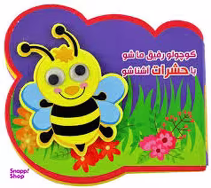 کتاب فومی کوچولو رفیق ما شو با حشرات آشنا شو اثر مرتضی عاقله انتشارات آریا نوین