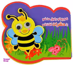 کتاب فومی کوچولو رفیق ما شو با حشرات آشنا شو اثر مرتضی عاقله انتشارات آریا نوین