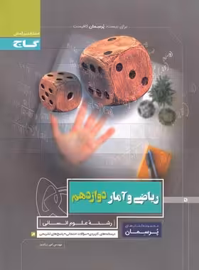 پرسمان ریاضی و آمار دوازدهم انسانی گاج | چی بخونم