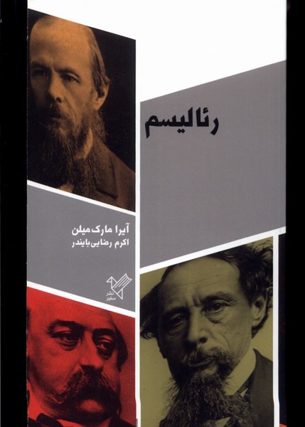 کتاب رئالیسم سفیر اثر آیرا مارک میلن ترجمه اکرم رضایی