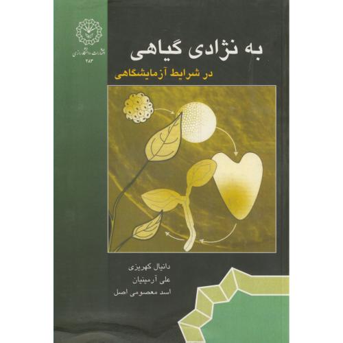 کتاب به نژادی گیاهی در شرایط آزمایشگاهی