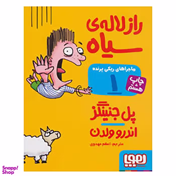 کتاب ماجراهای ریکی پرنده 1 اثر پل جنینگز انتشارات هوپا