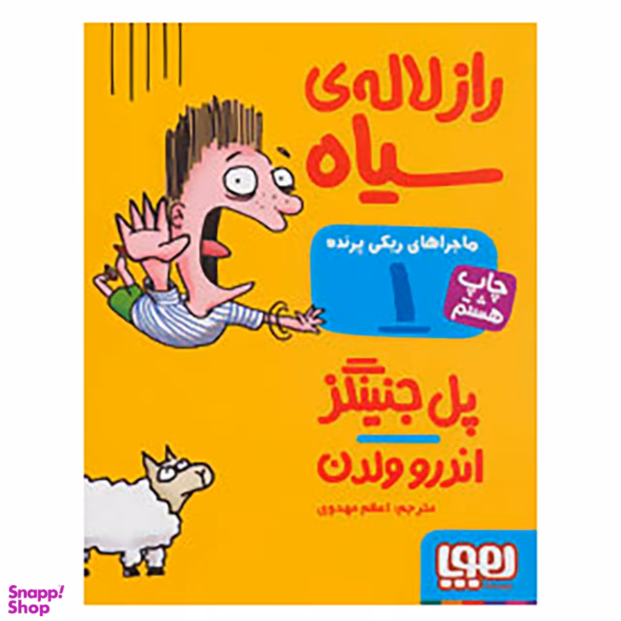 کتاب ماجراهای ریکی پرنده 1 اثر پل جنینگز انتشارات هوپا