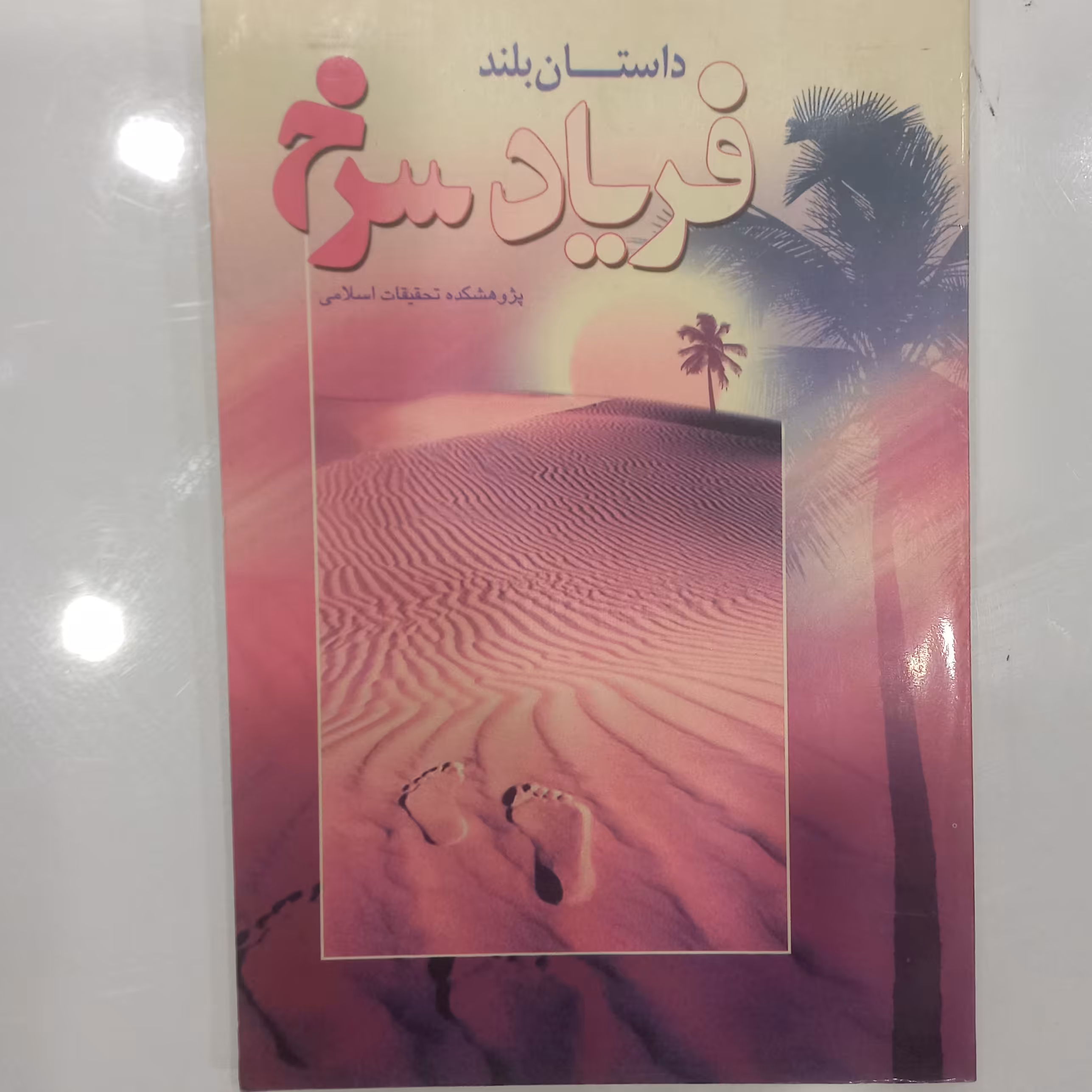 فریاد سرخ  داستان بلند 