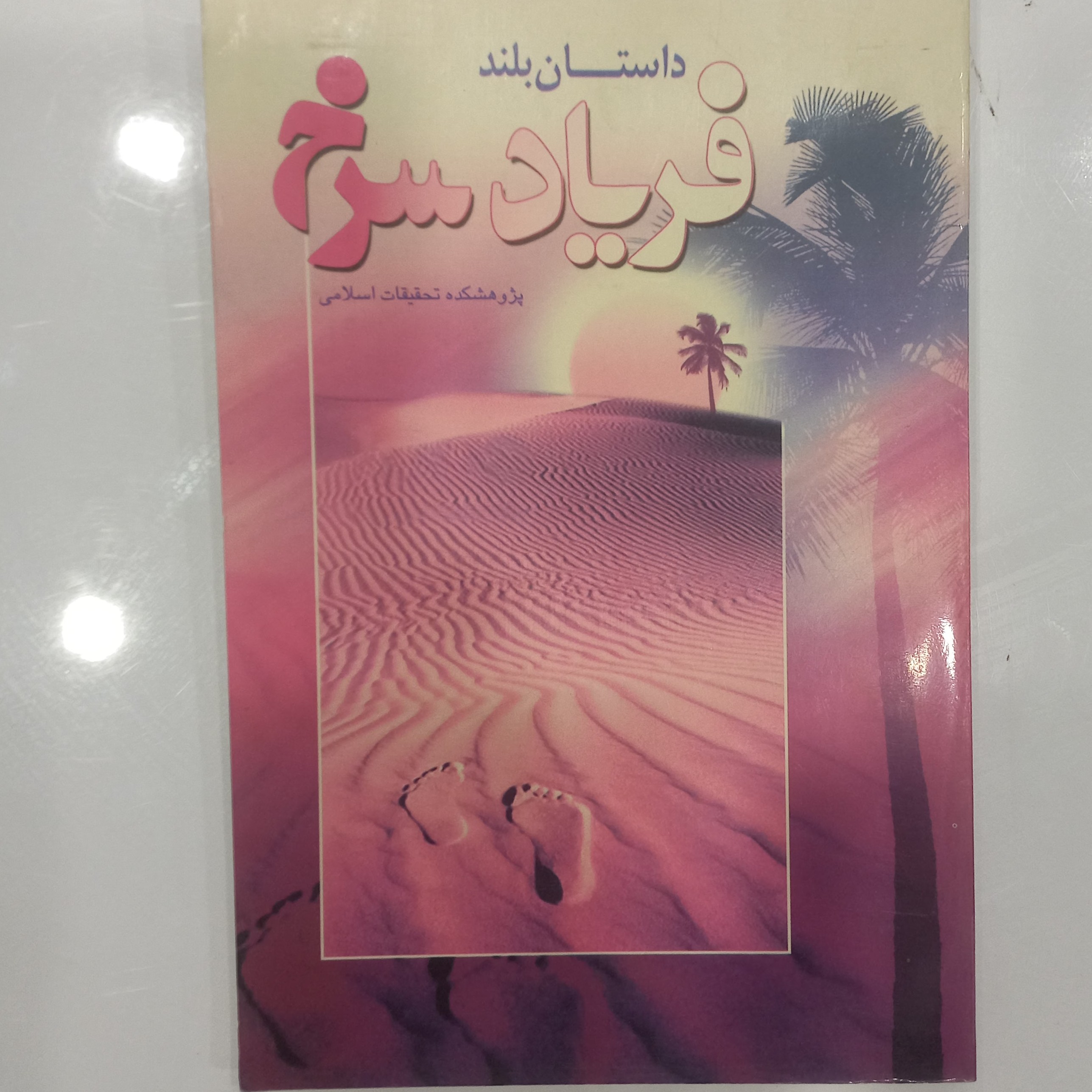 فریاد سرخ  داستان بلند