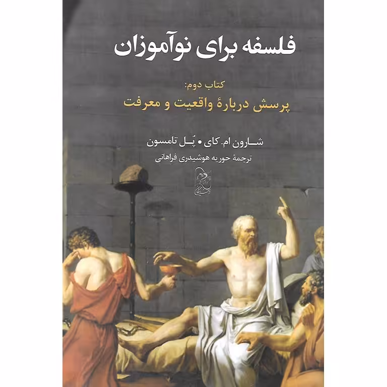 فلسفه برای نوآموزان (کتاب دوم)