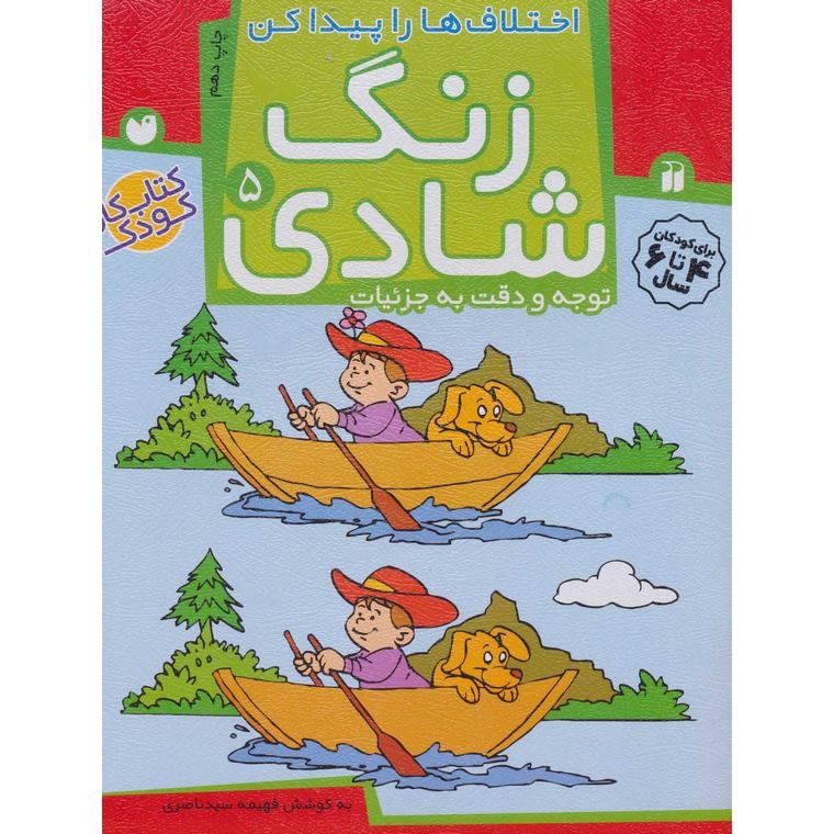 کتاب زنگ شادی 5 اختلاف ها را پیداکن توجه و دقت به جزئیات