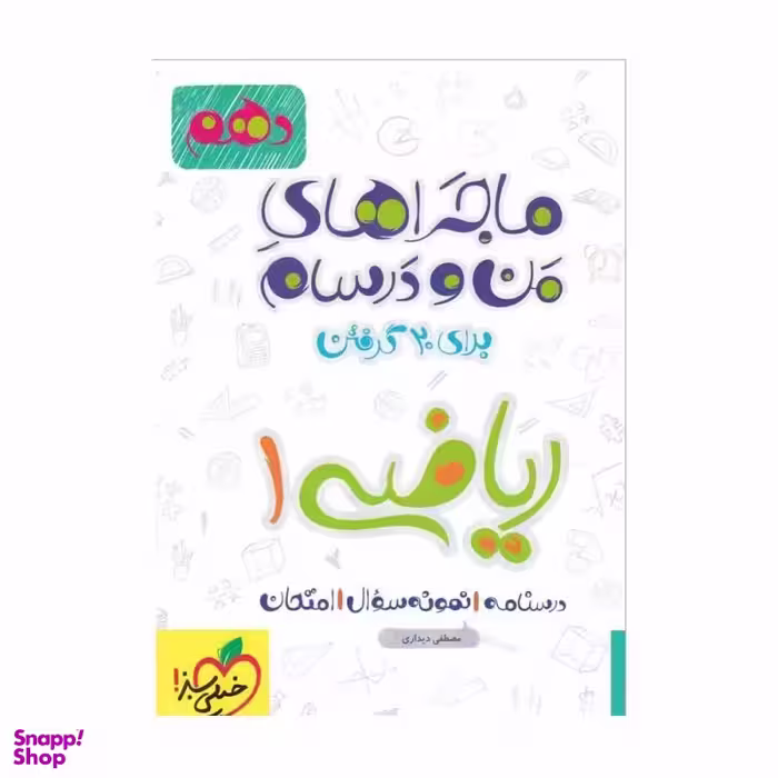 کتاب ماجراهای من و درسام ریاضی دهم اثر مصطفی دیداری انتشارات خیلی سبز