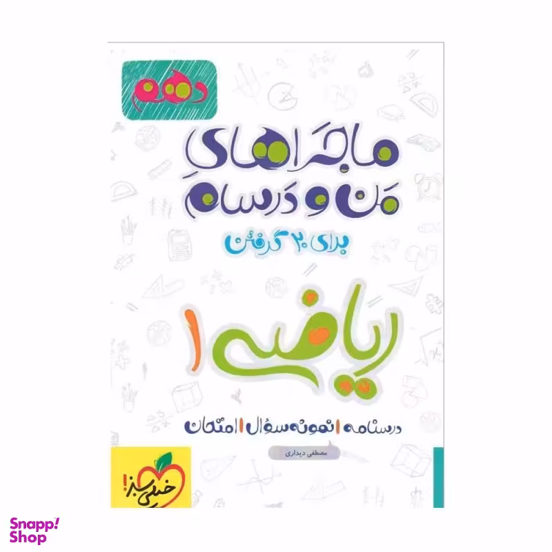 کتاب ماجراهای من و درسام ریاضی دهم اثر مصطفی دیداری انتشارات خیلی سبز