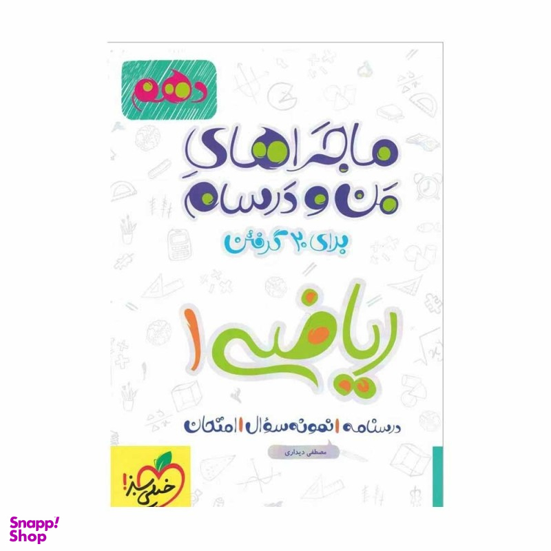 کتاب ماجراهای من و درسام ریاضی دهم اثر مصطفی دیداری انتشارات خیلی سبز