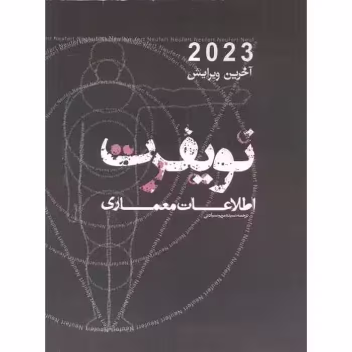 کتاب نویفرت