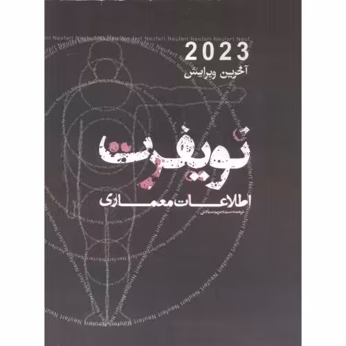 کتاب نویفرت