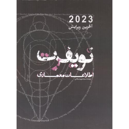 کتاب نویفرت