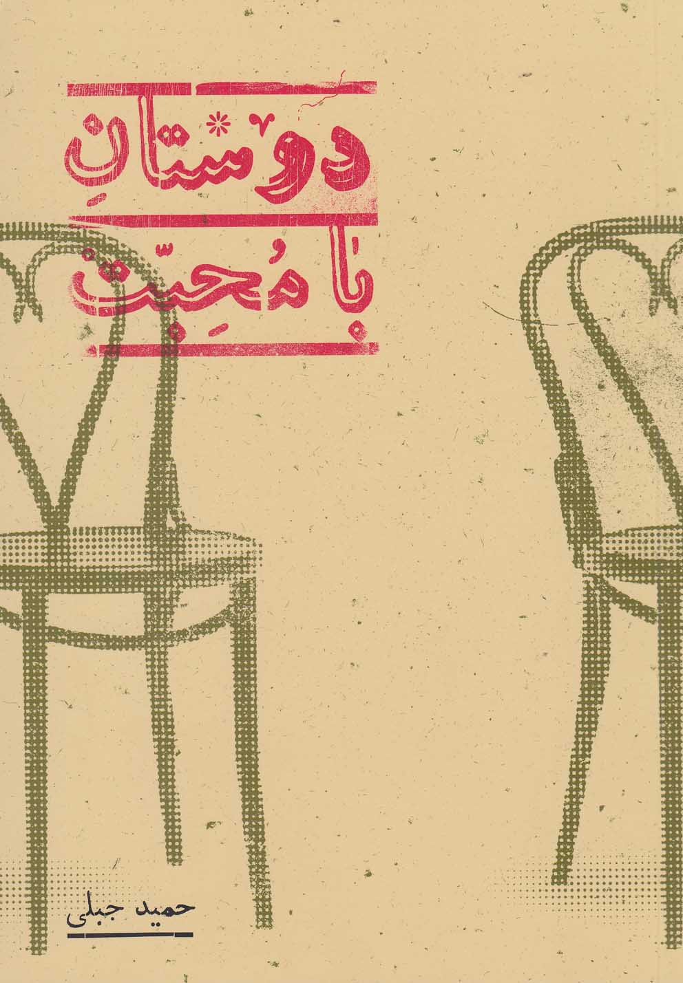 کتاب دوستان با محبت
