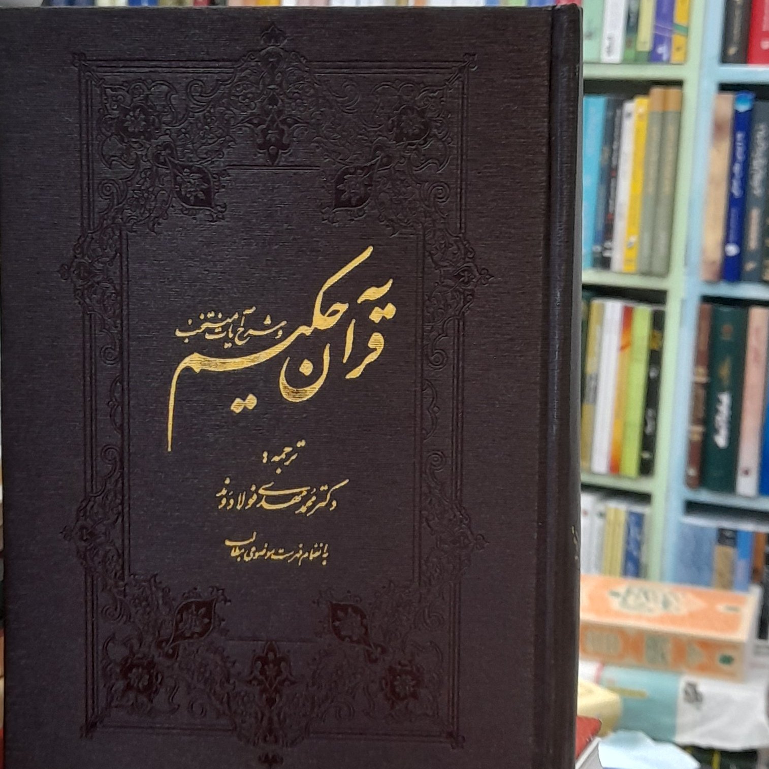 قرآن حکیم با ترجمه فولادوندباکاغذ گلاسه