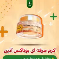 کرم لیفتینگ و جوان ساز  بانوان آذین 